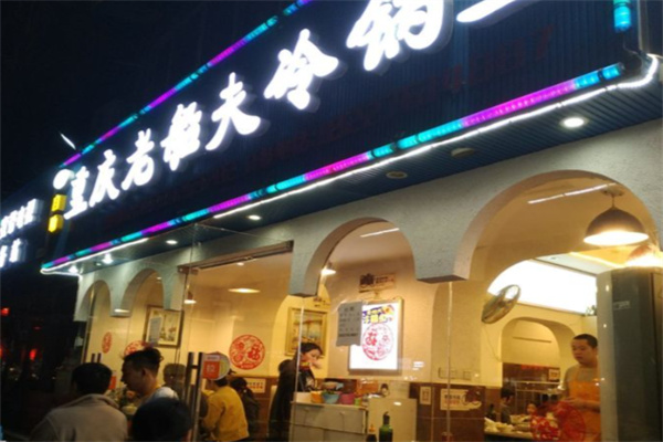 重庆老船夫冷锅鱼