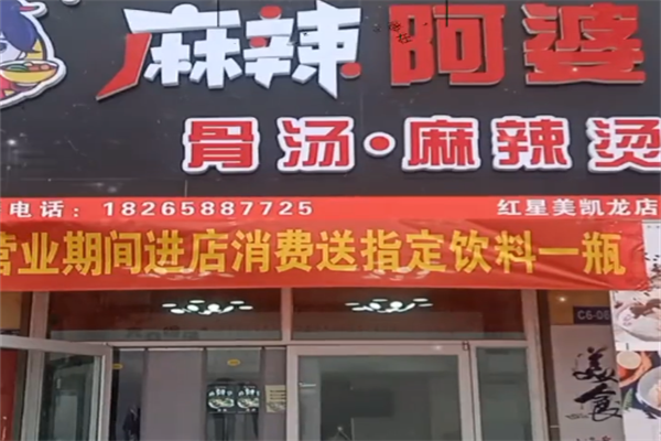 麻辣阿婆麻辣烫 麻辣阿婆麻辣烫
