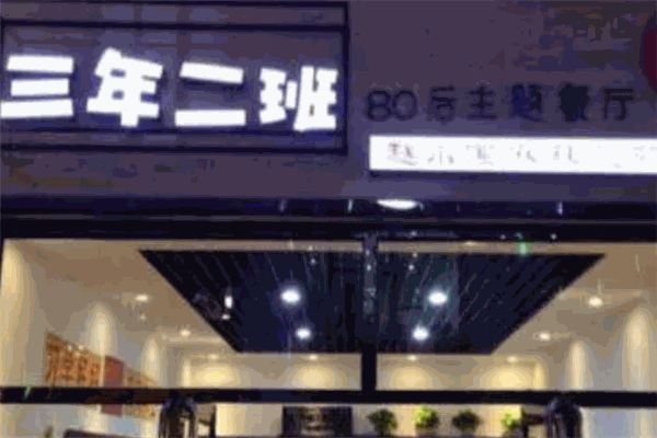 三年二班主题餐厅 三年二班主题餐厅