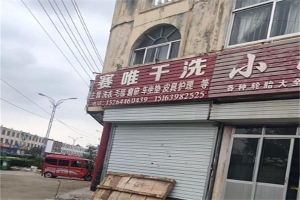赛唯干洗 赛唯干洗