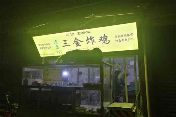 三金炸鸡 三金炸鸡