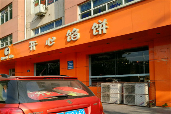 开心馅饼