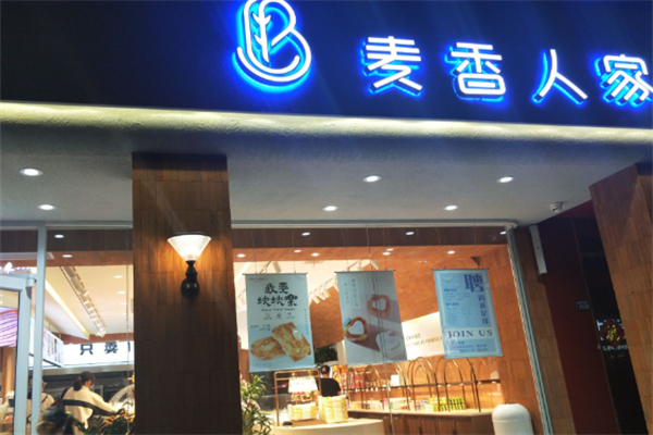 麦香人家烘焙店