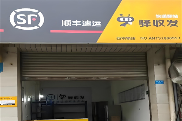 顺丰驿收发