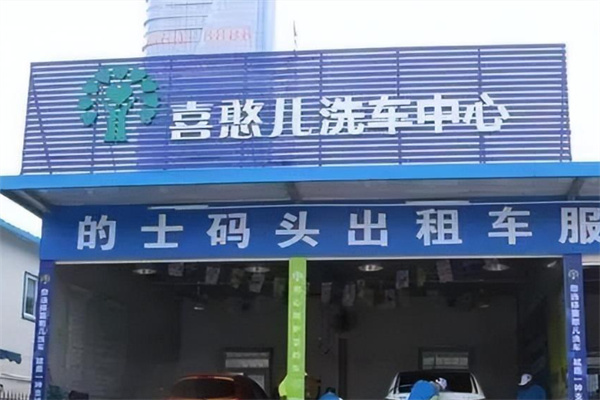 喜憨儿洗车行 喜憨儿洗车行
