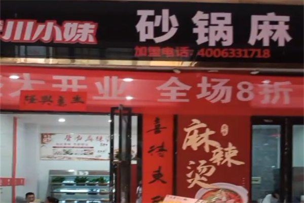 川小妹砂锅麻辣烫