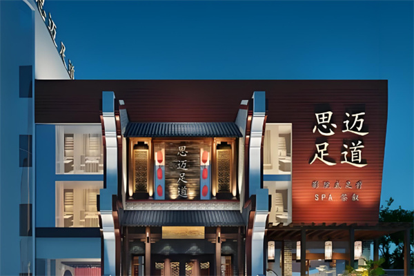 思迈足道