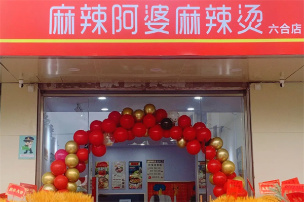 麻辣阿婆麻辣烫 麻辣阿婆麻辣烫