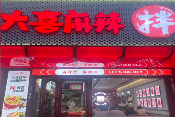 大喜麻辣拌麻辣烫 大喜麻辣拌麻辣烫