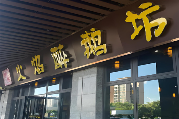 顺德坊醉鹅