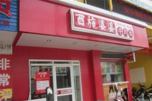 西施婆婆 西施婆婆