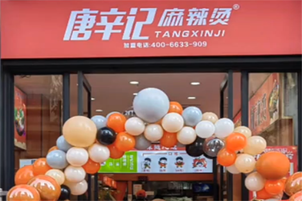唐辛记麻辣烫 唐辛记麻辣烫