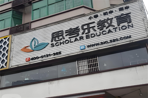 思考乐教育 思考乐教育