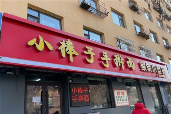 小棒子手擀面加盟