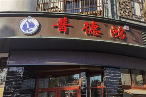 普德鸿麻辣烫 普德鸿麻辣烫