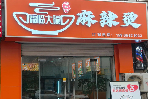 七台河福临麻辣烫 七台河福临麻辣烫