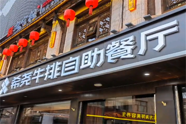 希尧牛排自助餐厅 希尧牛排自助餐厅