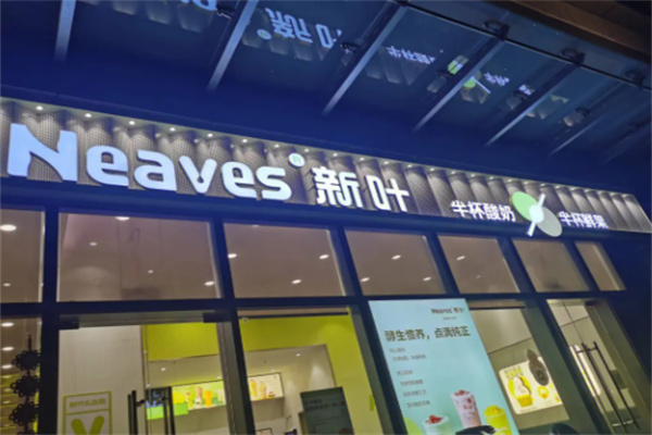 新叶茶饮 新叶茶饮