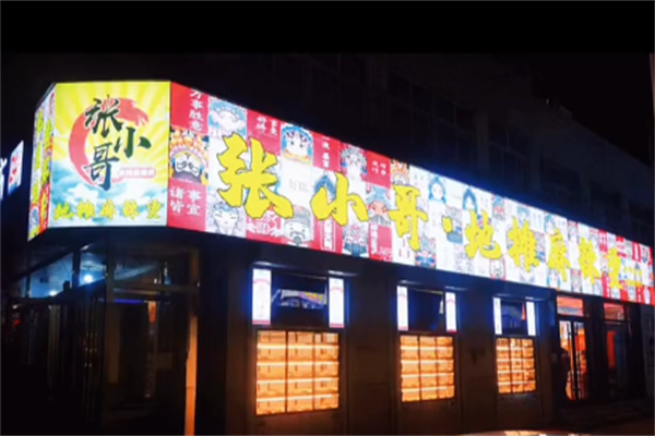 张小哥麻辣烫 张小哥麻辣烫