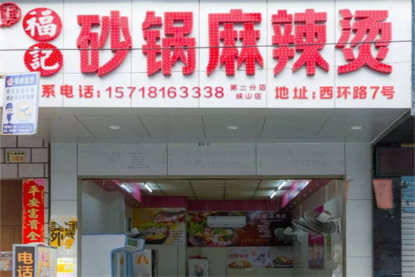 福记麻辣烫 福记麻辣烫