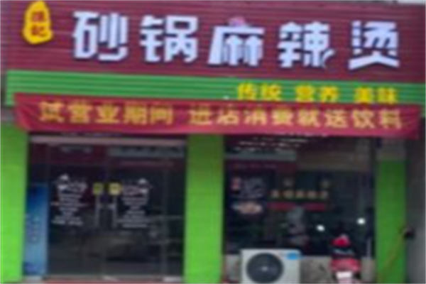 孙记砂锅米线麻辣烫 孙记砂锅米线麻辣烫