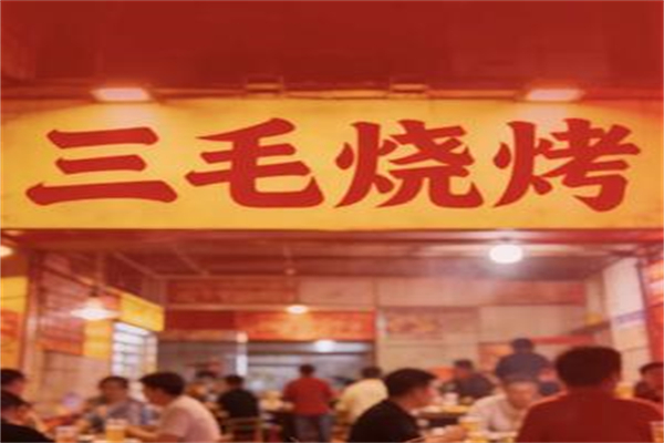 三毛烧烤店 三毛烧烤店