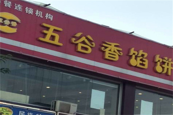 五谷香馅饼 五谷香馅饼