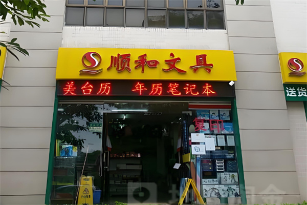 顺和文具