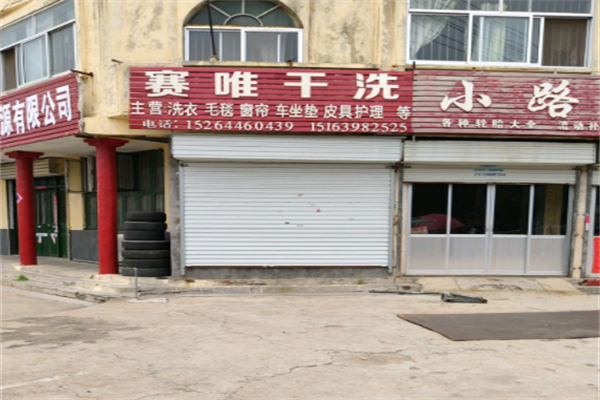 赛唯干洗 赛唯干洗