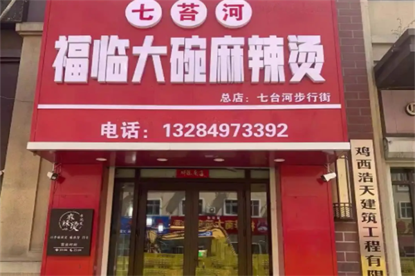 七台河福临麻辣烫 七台河福临麻辣烫