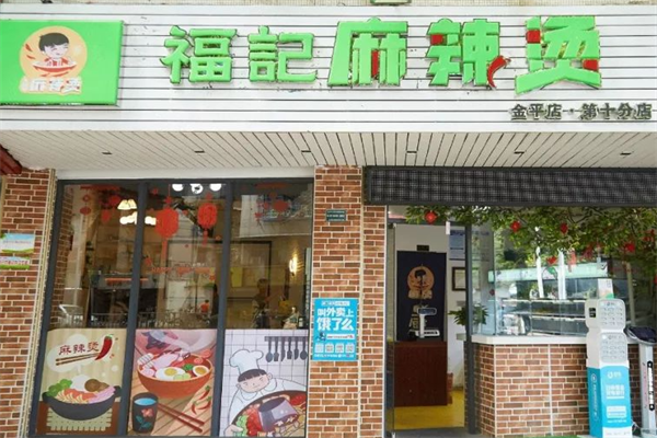 福记麻辣烫 福记麻辣烫