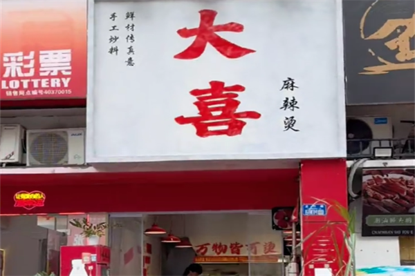大喜麻辣拌麻辣烫 大喜麻辣拌麻辣烫