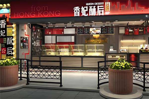 香妃酥后烘焙加盟