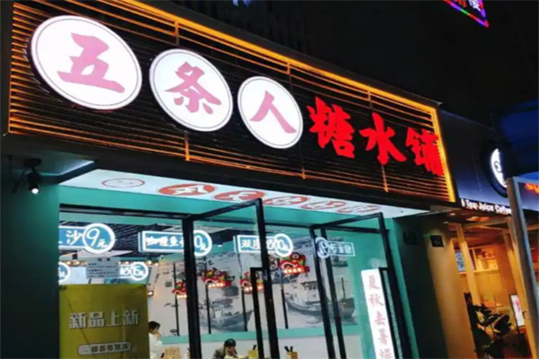 五条人糖水铺子