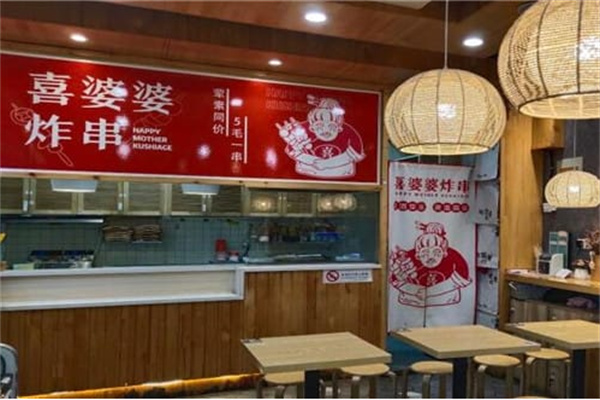 喜婆婆炸串 喜婆婆炸串