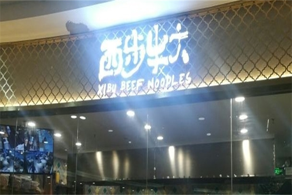 西步牛大餐厅加盟