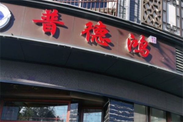 普德鸿麻辣烫 普德鸿麻辣烫