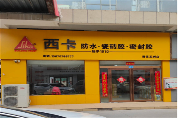 西卡防水 西卡防水