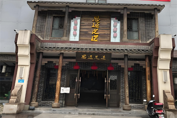 思迈足道