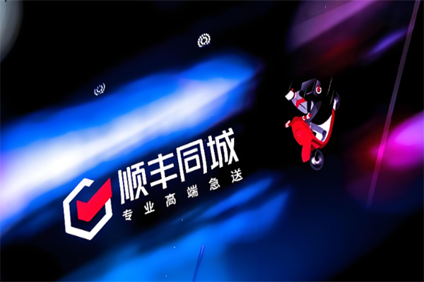 顺丰同城跑腿