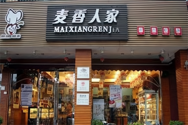 麦香人家烘焙店