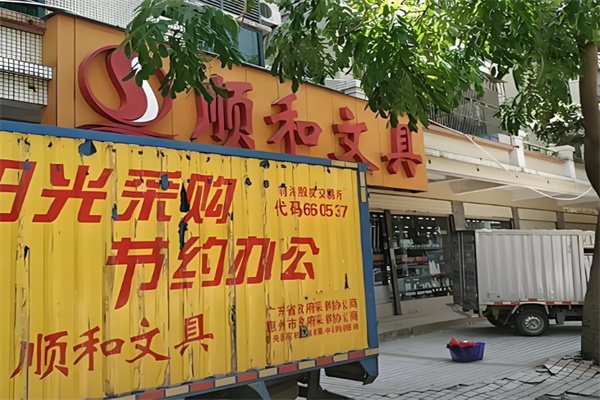 顺和文具