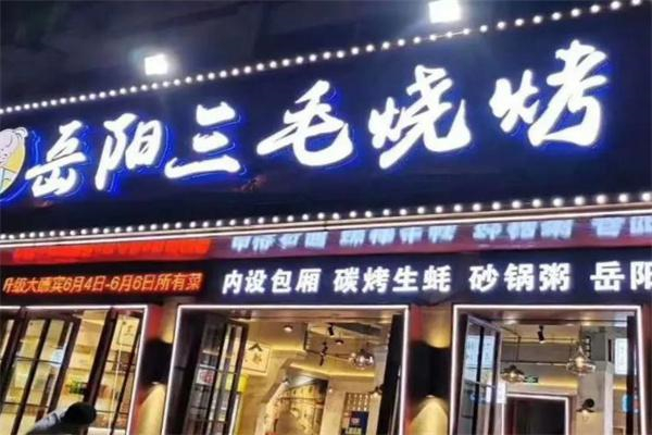 三毛烧烤店 三毛烧烤店