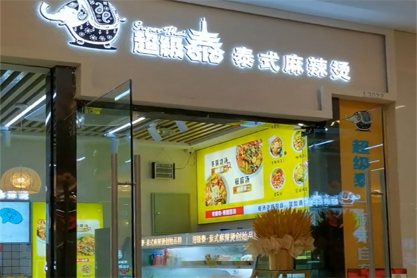 超级泰麻辣烫 超级泰麻辣烫