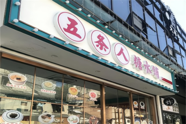 五条人糖水铺子