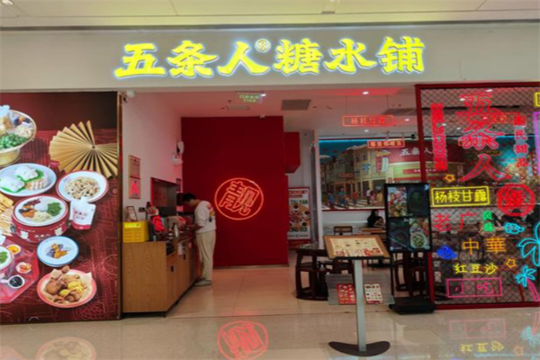 五条人糖水铺子
