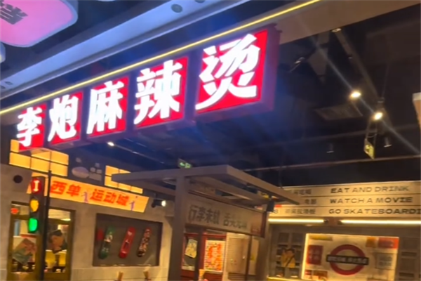 李炮麻辣烫 李炮麻辣烫