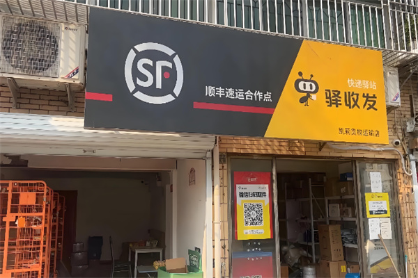 顺丰驿站 顺丰驿站