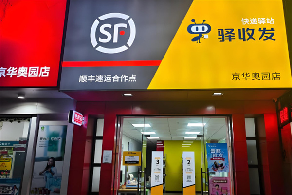 顺丰驿站 顺丰驿站