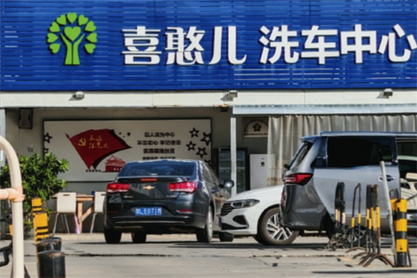 喜憨儿洗车行 喜憨儿洗车行